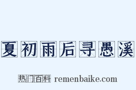 夏初雨后寻愚溪是什么意思的图片